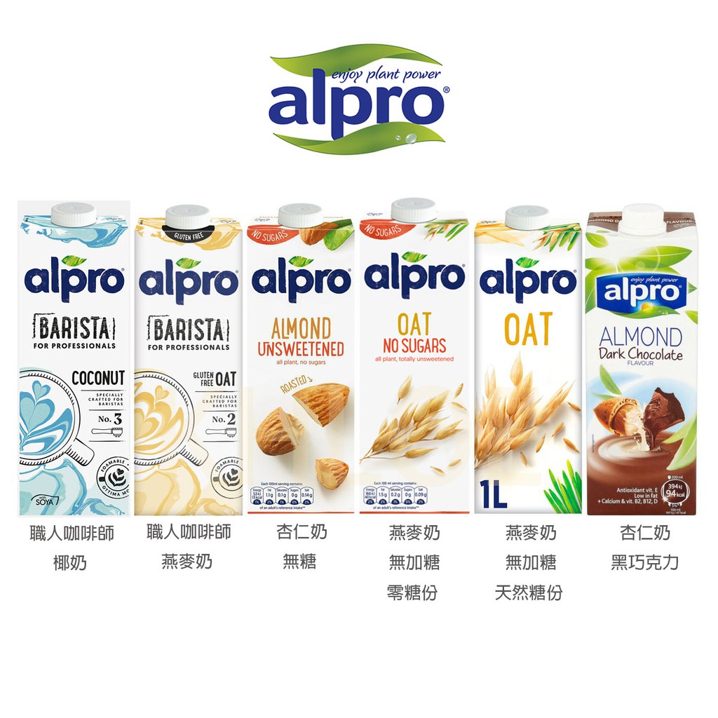 KHLOE 植物奶｜Alpro 燕麥奶 植物奶 杏仁奶 豆奶 堅果飲 椰奶 咖啡師燕麥奶 燕麥奶即期