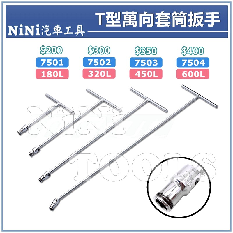 Nini汽車工具 T型萬向套筒扳手 萬向套筒t桿t杆扳手板手180l 3l 450l 600l 蝦皮購物