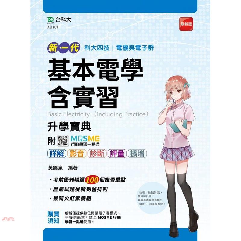 新一代 科大四技電機與電子群基本電學含實習升學寶典 -最新版 - 附MOSME行動學習一點通：詳解.影音.診斷.評量.擴增
