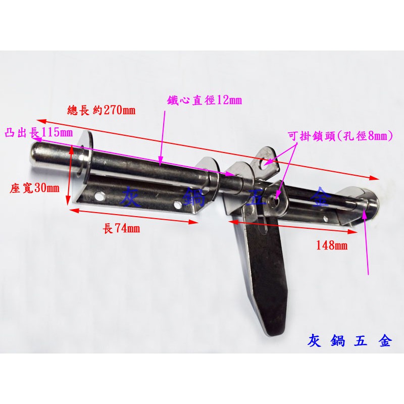 【灰鍋五金】不銹鋼門閂 不銹鋼門栓 白鐵門閂 白鐵門栓 門串 白鐵 不銹鋼