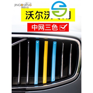 【Volvo 現貨當天發】沃爾沃S90 V40 V50專用三色條S90XC90XC40S60中網改裝XC60汽車用品配件