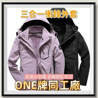 [臺灣出貨] 男衝鋒衣三合一 兩件式 防風防潑水 情侶款衝鋒衣 衝鋒衣外套 衝鋒外套 防風外套 保暖外套 one牌同工廠