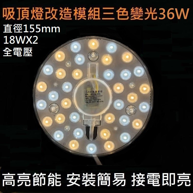 LED 吸頂燈 風扇燈 三色變光一體模組 圓型燈管改造燈板套件 2835LED 圓形光源貼片 改造套件 110V 36W