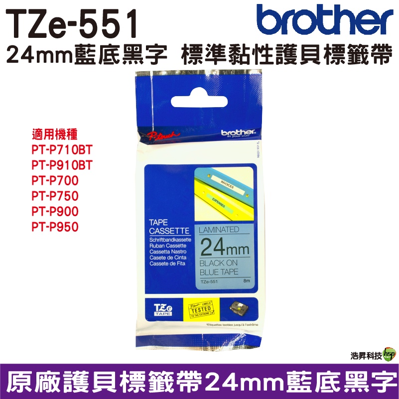 Brother TZe-551 24mm 護貝標籤帶 原廠標籤帶 藍底黑字  Brother原廠標籤帶公司貨