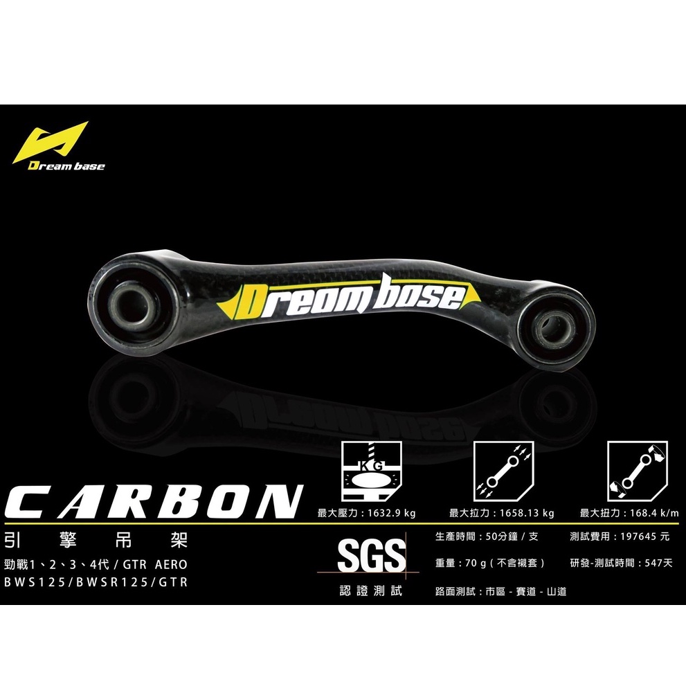 JY機車精品 DreamBase 碳纖維引擎吊架 卡夢 狗骨頭 勁戰 二代 三代 四代 BWS X R GTR AERO