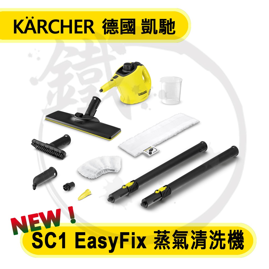 新款 快拆式 KARCHER 德國凱馳 手持型蒸氣清洗機 SC1 EasyFix 【小鐵五金】