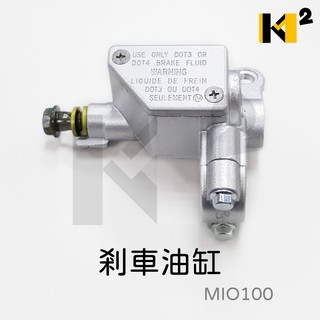材料王＊三陽 MIO 100 副廠 剎車主缸.油壓缸.剎車油缸 煞車總泵.油缸 *