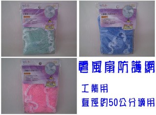 樂樂圍裙屋1E【生活大師 電風扇防護網 (工業用)】 安全護網 電扇安全網