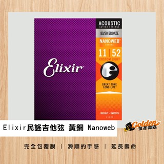 ~*金彥樂器*~Elixir Nanoweb 薄包覆 11-52 80/20 黃銅/青銅 木吉他/民謠吉他弦 11027