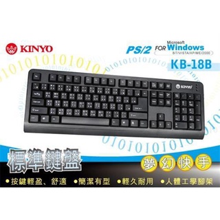 【大台南電腦量販】KINYO PS/2鍵盤 夢幻快手標準鍵盤 KB-18B 支援Win 10 PS/2