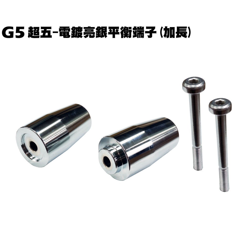 G5超五-電鍍亮銀平衡端子(加長)【超5-正原廠零件SR30ED、SR30EE、SR25EE光陽SR30AC】