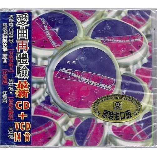 愛曲再體驗 // 陳昇、辛曉琪、BEYOND、順子、伍佰、張國榮.....合輯、CD+VCD、滾石唱片、1998年發行