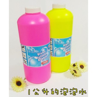 1000cc 泡泡水 吹泡泡 泡泡機 泡泡槍 補充液 1公升
