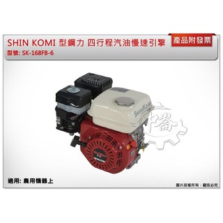 ＊中崙五金【附發票】型鋼力 6.5HP 四行程汽油慢速引擎 SK-168FB-6 適用農機