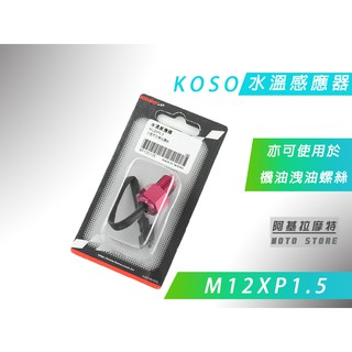 KOSO | 溫度感應器 M12XP1.5 水溫感知器 亦可使用於 機油洩油螺絲