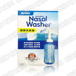 [新進發大藥局]MyCare 邁康洗鼻器 300ML 附大小洗鼻頭 鼻腔保健專家