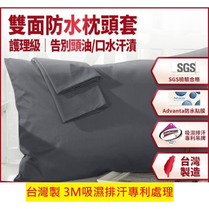 🔥【NTD】高品質 MIT台灣製造 3M吸濕排汗專利 雙面防水 枕頭套 枕套 枕頭套 枕墊 信封式 保潔墊 枕墊 枕巾