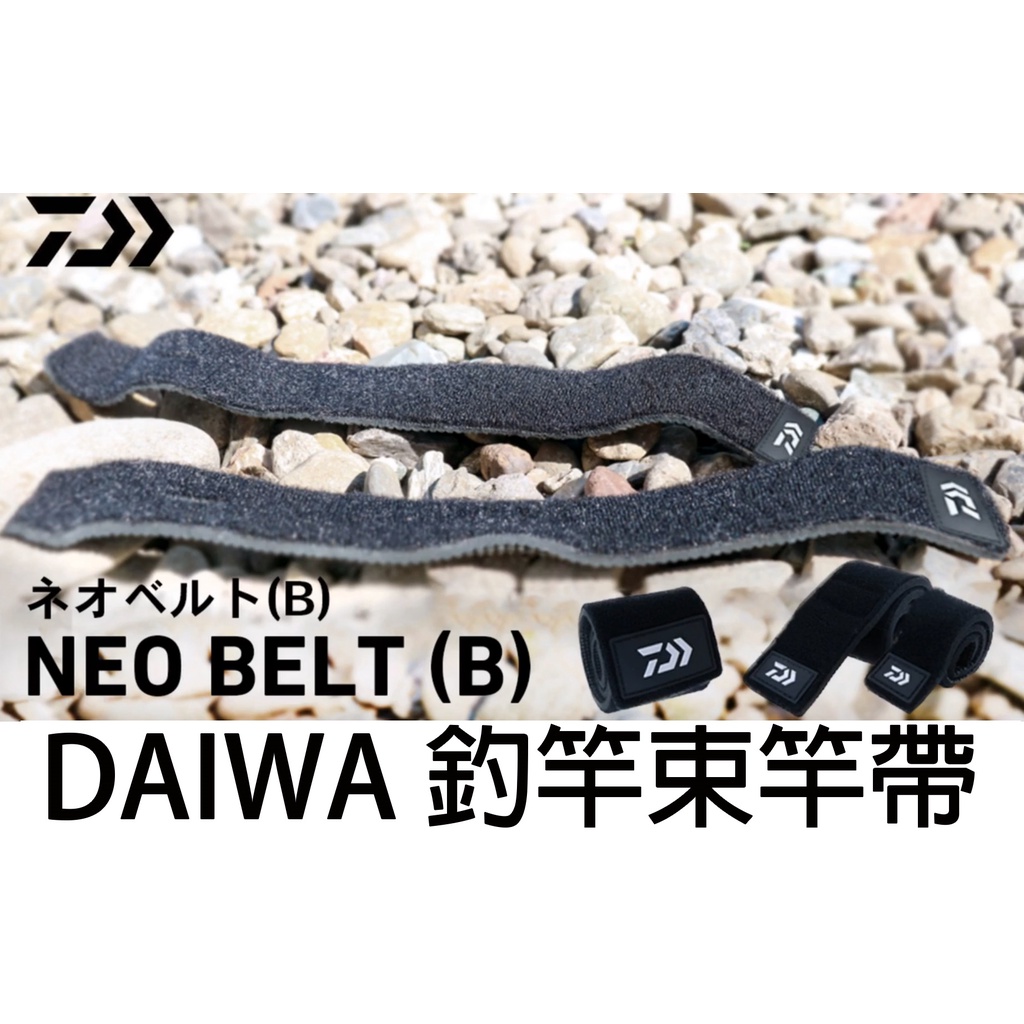 源豐釣具 DAIWA NEO BELT(B) 束竿帶 彈性束竿帶 綁竿带 路亞竿束竿帶 鐵板竿 海釣竿 船釣竿