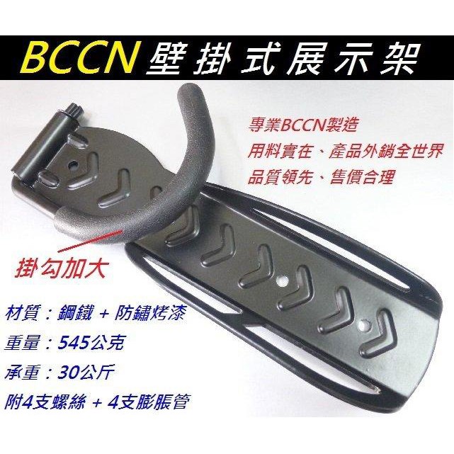 BCCN 掛勾加大壁掛式展示架 / 黑色壁掛式吊車架 / 掛壁架 / 壁掛架 掛壁式 掛車架 自行車腳踏車單車用