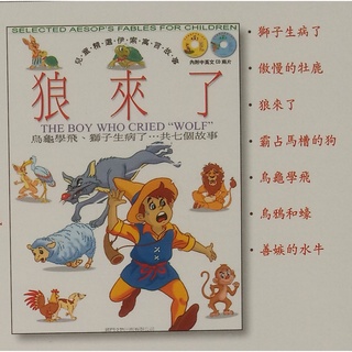 【貝琪二手商品】 「 兒童精選伊索寓言故事 － 狼來了中英文＋CD x 2 」注音圖書繪本／親子／成長／童書／智慧叢書