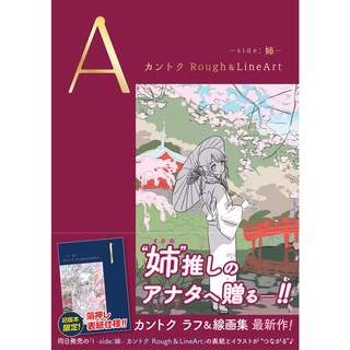 【現貨供應中】監督 カントク 草圖&線畫集《A-side:姉》 【東京卡通漫畫專賣店】