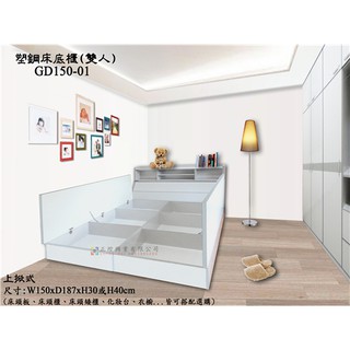 【正陞/南亞塑鋼傢俱】雙人塑鋼床底櫃(GD150-01-30H)上掀式_收納空間大/防水防黴防蟲/床架/床組/床箱/掀床