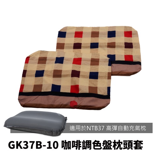 GK37B-10 【努特NUIT】 (一包兩入)咖啡調色盤 枕頭套 枕套 信封式枕套(適用NTB37) 舒適天堂枕頭套