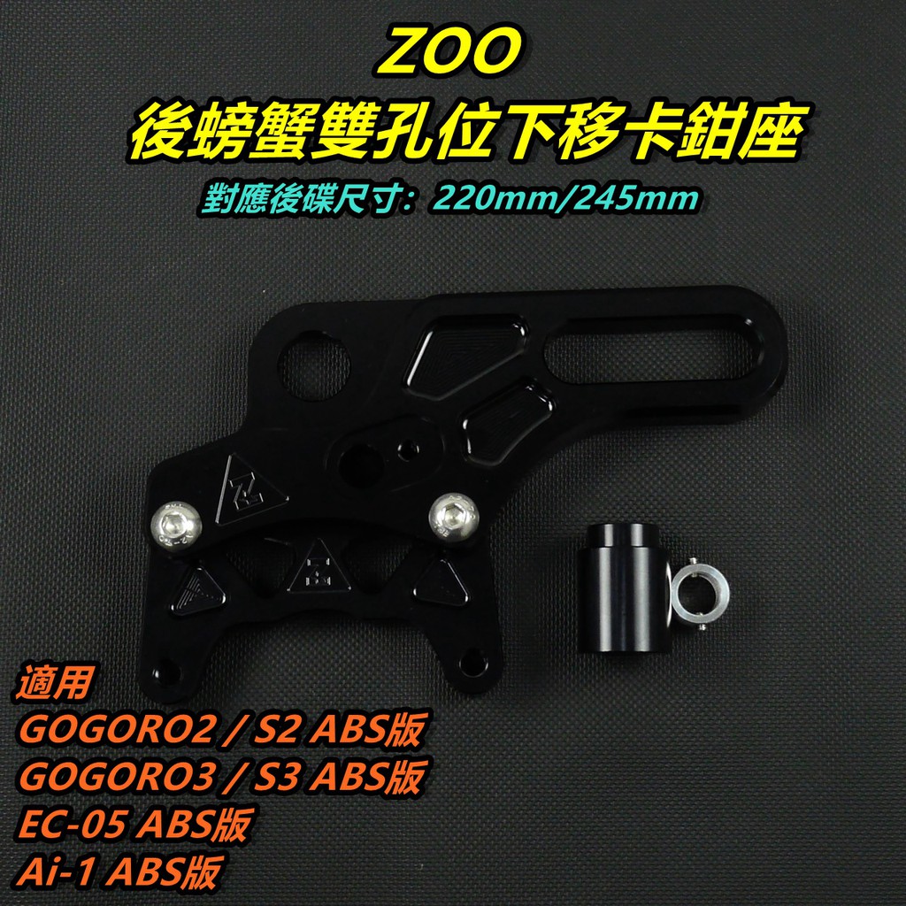 ZOO｜ 後螃蟹下移 卡座 卡鉗座 雙孔位 適用 GOGORO2 GOGORO3 S2 S3 EC05 ABS版