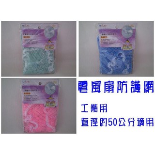 玲瓏小舖1E【生活大師 電風扇防護網 (工業用)】安全護網 電扇安全網 工業扇 電風扇護網 工業扇護網