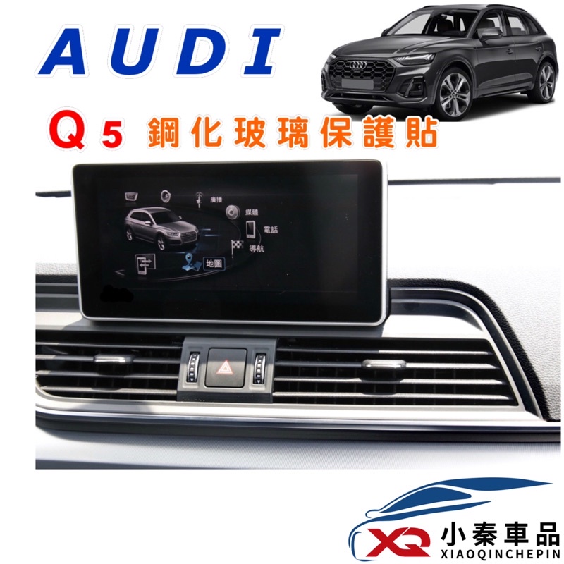 AUDI Q5 21-24年式、20年式 螢幕保護貼 導航螢幕鋼化玻璃保護貼 現貨