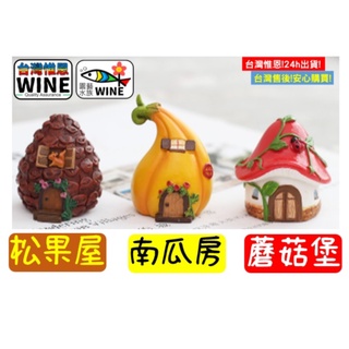 WINE台灣惟恩 微景觀 松果屋 南瓜房 蘑菇屋 蘑菇房子 蘑菇 蘑菇房 蘑菇屋子 魔菇 香菇 房子 屋子 多肉 1