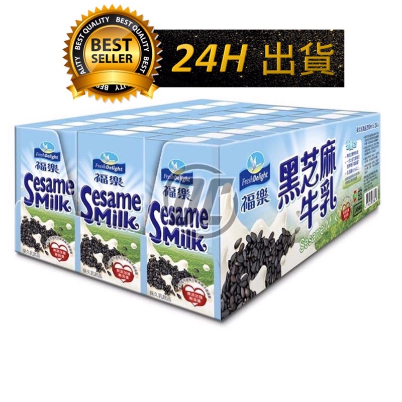 【迪西美食】 台灣出貨 營養牛乳 芝麻牛奶 24入 黑芝麻牛乳 黑芝麻保久乳飲品 牛奶 福樂牛奶 好市多牛奶 高鈣牛乳