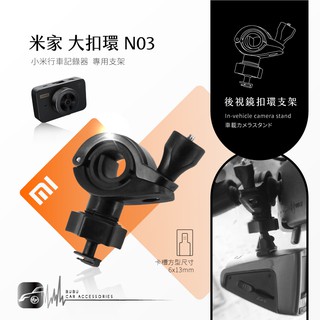 N03【米家-大扣環】後視鏡扣環支架 適用於 小米 mi 米家行車記錄器 行車記錄儀｜BuBu車用品