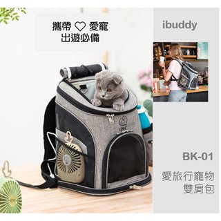 【台灣/免運】iBuddy 背包【BK-03】愛旅行寵物雙肩包 ✪ 寵物包包 提籠 外出
