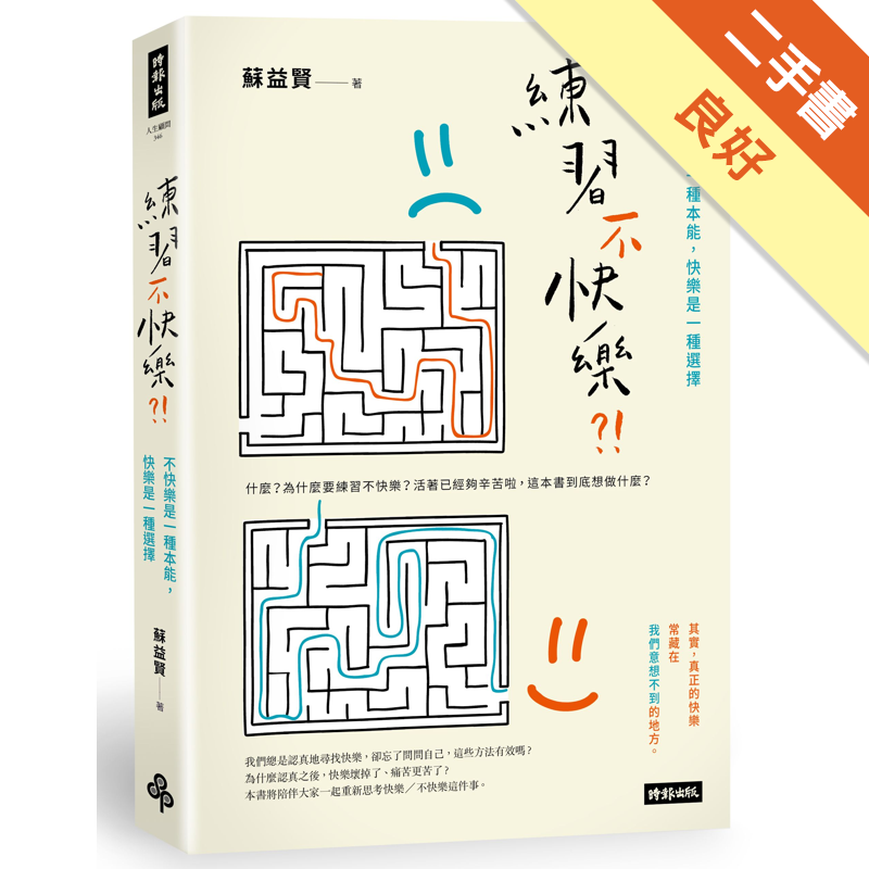 練習不快樂 不快樂是一種本能 快樂是一種選擇 二手書 良好 9268 蝦皮購物