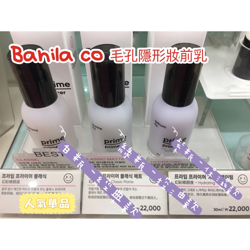 大推👍Banila co 毛孔隱形妝前乳 太妍代言 經典款 控油款 保濕款 全部現貨供應保證正品