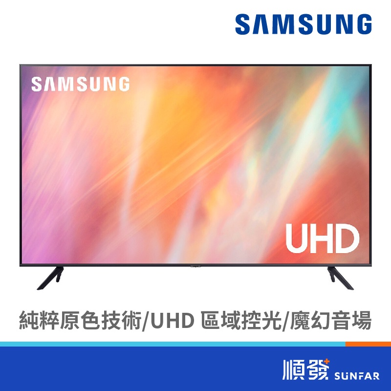 SAMSUNG 三星 UA55AU7700WXZW 55吋 電視 4K 配送含基本安裝