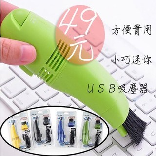 超新奇USB迷你電腦吸塵器 鍵盤刷 省錢博士 49元