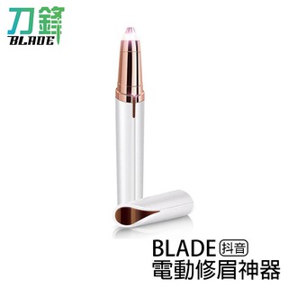 BLADE抖音電動修眉神器 電動修眉 修眉器 美容工具 現貨 當天出貨 刀鋒商城