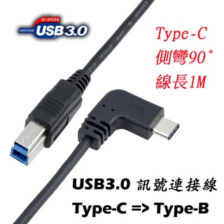 US-173 傳輸穩定 USB3.0 Type-C 公 90度 對 Type-B 公 訊號連接線 1M 高速5Gbps