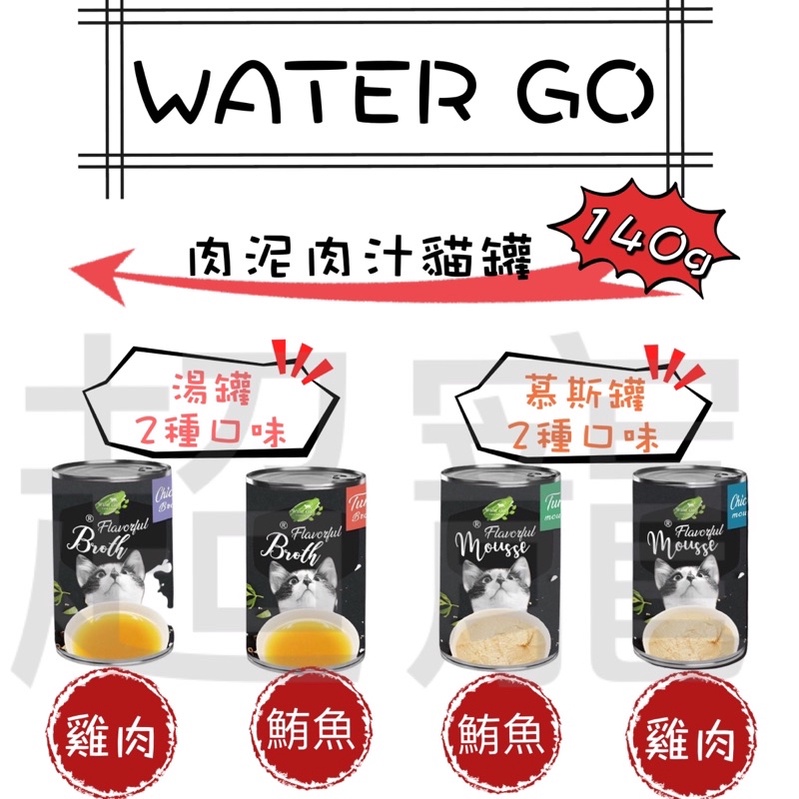 【超寵】🔥免運現貨🔥 L.C.F 樂健飛 Water Go 貓湯罐 喵愛我 肉汁 鮪魚肉汁肉泥湯罐/雞肉肉泥 140g