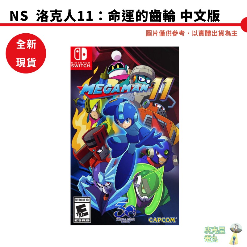 【皮克星】NS Switch 洛克人11 命運的齒輪 中文版 Mega Man 11 全新現貨