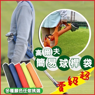(臺灣現貨) 💥高爾夫簡易球桿袋(3-4支球桿) 摺疊迷你球包 手提桿套 球桿套 練習袋【蝦皮99】