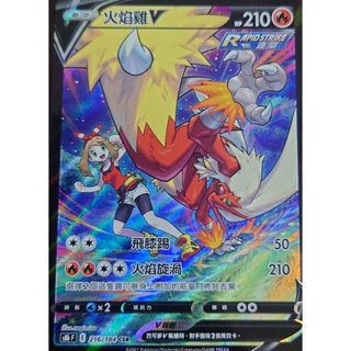 『烏龜小舖』火焰雞V S8bF E 216/184 CSR 寶可夢PTCG 中文版
