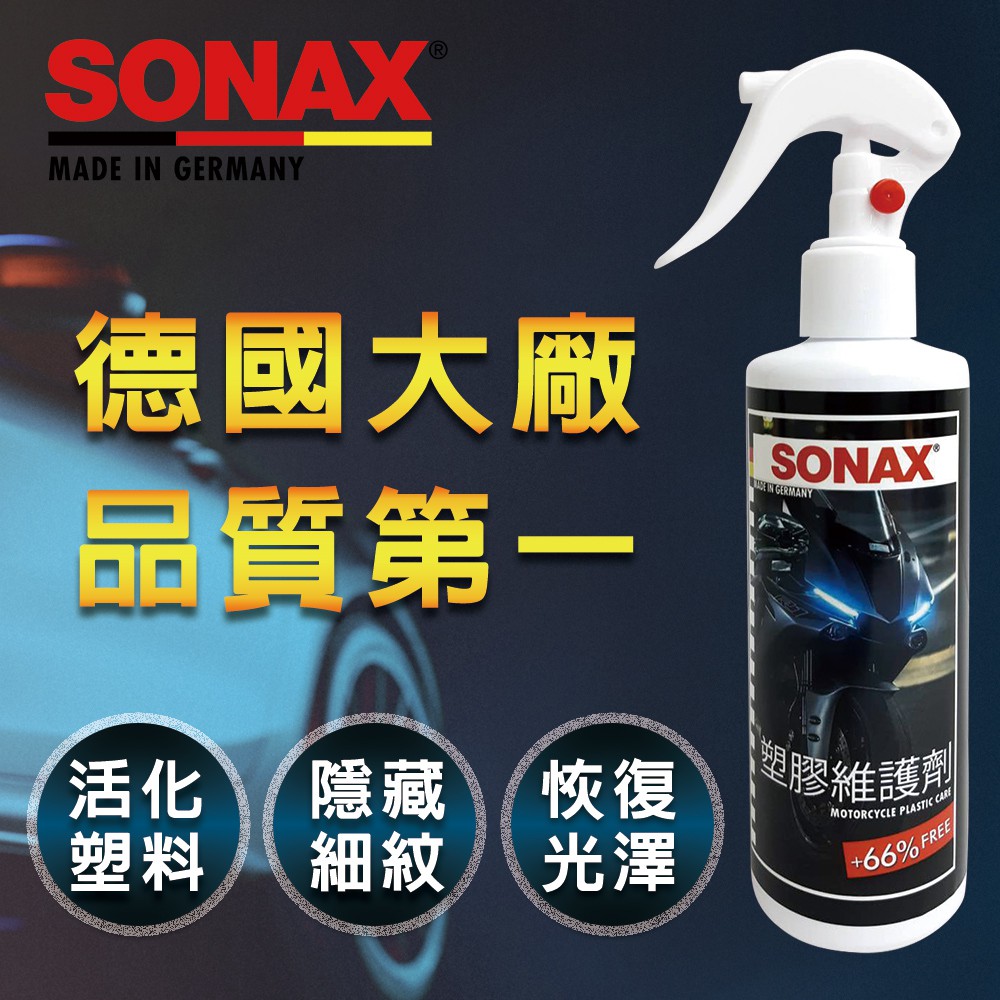 SONAX 塑膠維護劑 【SINYI 新翊】