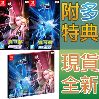 NS SWITCH 寶可夢 晶燦鑽石 寶可夢 明亮珍珠 雙包裝 合輯 附特典 Pokemon 遊戲片 神奇寶貝 珍珠鑽石