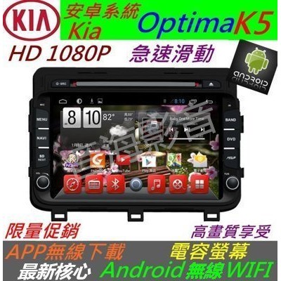 安卓版 Kia 主機 Optima k5 音響 主機 汽車音響 USB DVD 倒車影像 導航 Android 安卓系統