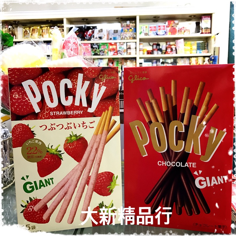 ［大新精品行］日本原裝進口 pocky巨人棒 草莓/巧克力/蕃茄