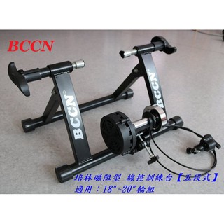 【冠鑫自行車】BCCN 五段式 線控 培林磁阻 訓練臺 練習臺 適用20吋、18吋 黑色