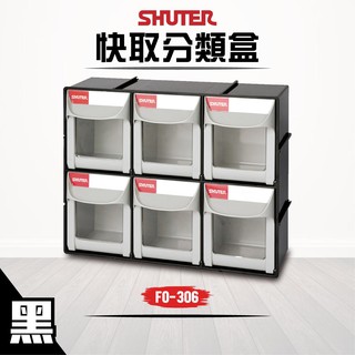 樹德 6格快取分類盒 FO-306 收納盒 分類盒 零件盒 小物收納 檔案櫃 置物櫃 零件櫃 材料櫃